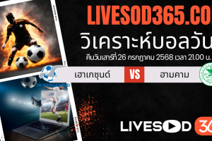 ทีเด็ดวิเคราะห์บอลประจำวันเสาร์ นอร์เวย์ ดิวิชั่น 1 เฮาเกซุนด์ -vs- ฮามคาม