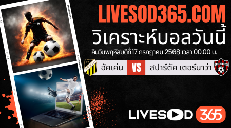 ทีเด็ดวิเคราะห์บอลประจำวันพฤหัสบดี ยูฟ่า ยูโรป้า ลีก ฮัคเค่น -vs- สปาร์ตัค เตอร์นาว่า
