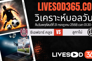 ทีเด็ดวิเคราะห์บอลประจำวันพฤหัสบดี ยูฟ่า ยูโรป้า ลีก ซีเอฟอาร์ คลูจ -vs- ลูกาโน่