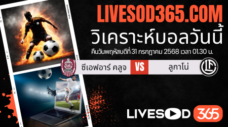 ทีเด็ดวิเคราะห์บอลประจำวันพฤหัสบดี ยูฟ่า ยูโรป้า ลีก ซีเอฟอาร์ คลูจ -vs- ลูกาโน่