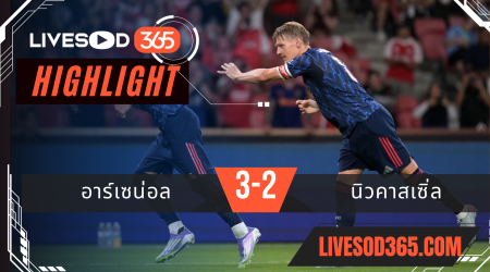 ไฮไลท์บอลวันนี้ อุ่นเครื่อง อาร์เซน่อล -vs- นิวคาสเซิ่ล 28/07/2568