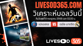 ทีเด็ดวิเคราะห์บอลประจำวันพุธ ชิงแชมป์สโมสรโลก เปแอสเช -vs- เรอัล มาดริด