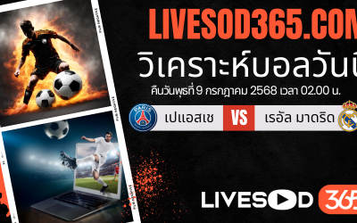 ทีเด็ดวิเคราะห์บอลประจำวันพุธ ชิงแชมป์สโมสรโลก เปแอสเช -vs- เรอัล มาดริด