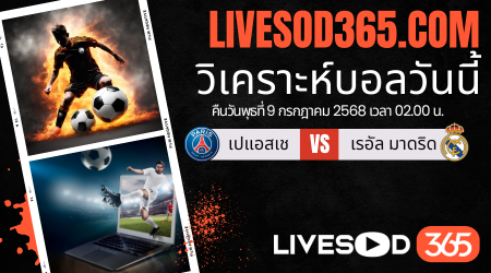 ทีเด็ดวิเคราะห์บอลประจำวันพุธ ชิงแชมป์สโมสรโลก เปแอสเช -vs- เรอัล มาดริด