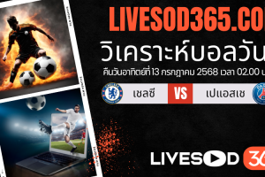 ทีเด็ดวิเคราะห์บอลประจำวันอาทิตย์ ชิงแชมป์สโมสรโลก เชลซี -vs- เปแอสเช