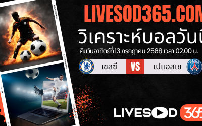 ทีเด็ดวิเคราะห์บอลประจำวันอาทิตย์ ชิงแชมป์สโมสรโลก เชลซี -vs- เปแอสเช