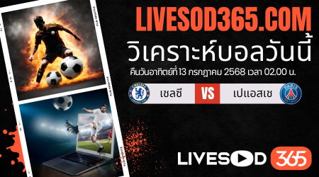 ทีเด็ดวิเคราะห์บอลประจำวันอาทิตย์ ชิงแชมป์สโมสรโลก เชลซี -vs- เปแอสเช