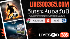 ทีเด็ดวิเคราะห์บอลประจำวันอังคาร ชิงแชมป์สโมสรโลก ฟลูมิเนนเซ่ -vs- เชลซี