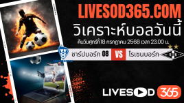 ทีเด็ดวิเคราะห์บอลประจำวันศุกร์ นอร์เวย์ ดิวิชั่น 1 ชาร์ปบอร์ก -vs- โรเซนบอร์ก