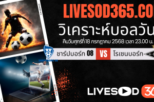 ทีเด็ดวิเคราะห์บอลประจำวันศุกร์ นอร์เวย์ ดิวิชั่น 1 ชาร์ปบอร์ก -vs- โรเซนบอร์ก