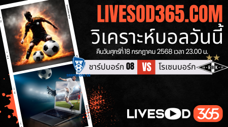 ทีเด็ดวิเคราะห์บอลประจำวันศุกร์ นอร์เวย์ ดิวิชั่น 1 ชาร์ปบอร์ก -vs- โรเซนบอร์ก