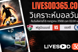 ทีเด็ดวิเคราะห์บอลประจำวันอังคาร ชิงแชมป์สโมสรโลก ฟลูมิเนนเซ่ -vs- เชลซี