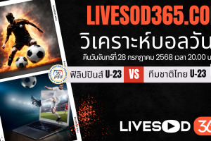 ทีเด็ดวิเคราะห์บอลประจำวันจันทร์ ชิงแชมป์อาเซียน U-23 ฟิลิปปินส์ U23 -vs- ทีมชาติไทย U23