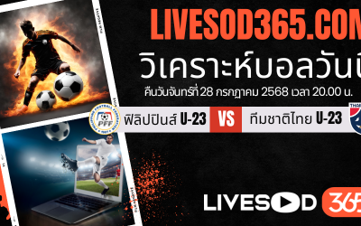 ทีเด็ดวิเคราะห์บอลประจำวันจันทร์ ชิงแชมป์อาเซียน U-23 ฟิลิปปินส์ U23 -vs- ทีมชาติไทย U23