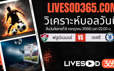 ทีเด็ดวิเคราะห์บอลประจำวันอังคาร ชิงแชมป์สโมสรโลก ฟลูมิเนนเซ่ -vs- เชลซี