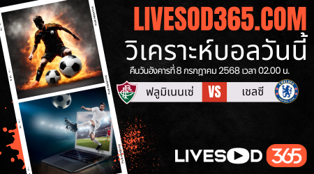 ทีเด็ดวิเคราะห์บอลประจำวันอังคาร ชิงแชมป์สโมสรโลก ฟลูมิเนนเซ่ -vs- เชลซี
