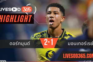 ไฮไลท์บอลวันนี้ ชิงแชมป์สโมสรโลก ดอร์ทมุนด์ -vs- มอนเตอร์เรย์ 01/07/2568