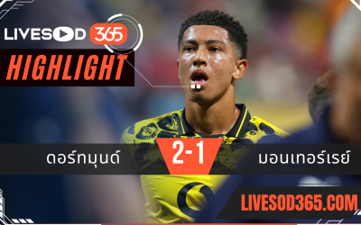 ไฮไลท์บอลวันนี้ ชิงแชมป์สโมสรโลก ดอร์ทมุนด์ -vs- มอนเตอร์เรย์ 01/07/2568