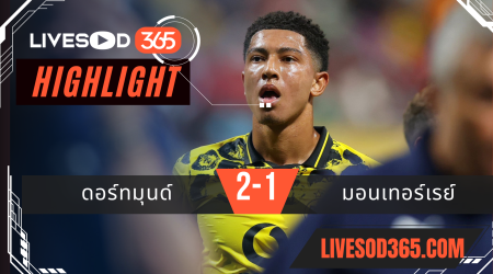 ไฮไลท์บอลวันนี้ ชิงแชมป์สโมสรโลก ดอร์ทมุนด์ -vs- มอนเตอร์เรย์ 01/07/2568