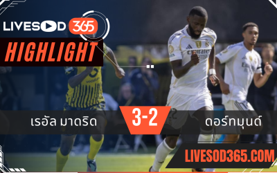 ไฮไลท์บอลวันนี้ ชิงแชมป์สโมสรโลก เรอัล มาดริด -vs- ดอร์ทมุนด์ 06/07/2568