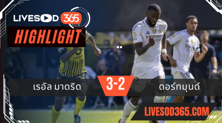 ไฮไลท์บอลวันนี้ ชิงแชมป์สโมสรโลก เรอัล มาดริด -vs- ดอร์ทมุนด์ 06/07/2568