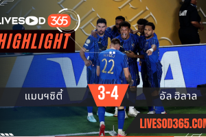 ไฮไลท์บอลวันนี้ ชิงแชมป์สโมสรโลก แมนฯซิตี้ -vs- อัล ฮิลาล 01/07/2568