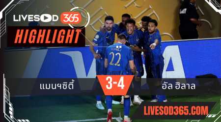 ไฮไลท์บอลวันนี้ ชิงแชมป์สโมสรโลก แมนฯซิตี้ -vs- อัล ฮิลาล 01/07/2568