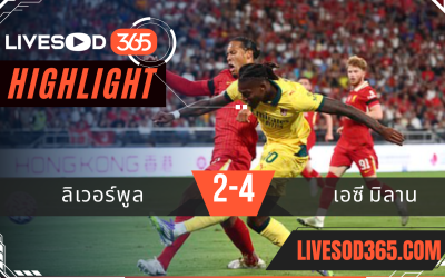 ไฮไลท์บอลวันนี้ อุ่นเครื่อง ลิเวอร์พูล -vs- เอซี มิลาน 26/07/2568