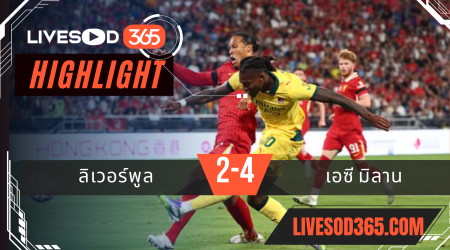 ไฮไลท์บอลวันนี้ อุ่นเครื่อง ลิเวอร์พูล -vs- เอซี มิลาน 26/07/2568