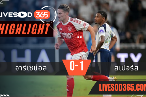 ไฮไลท์บอลวันนี้ กระชับมิตร อาร์เซน่อล -vs- สเปอร์ส 31/07/2568