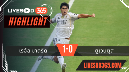 ไฮไลท์บอลวันนี้ ชิงแชมป์สโมสรโลก เรอัล มาดริด -vs- ยูเวนตุส 01/07/2568