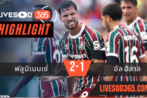 ไฮไลท์บอลวันนี้ ชิงแชมป์สโมสรโลก ฟลูมิเนนเซ่ -vs- อัล ฮิลาล 05/07/2568