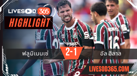 ไฮไลท์บอลวันนี้ ชิงแชมป์สโมสรโลก ฟลูมิเนนเซ่ -vs- อัล ฮิลาล 05/07/2568