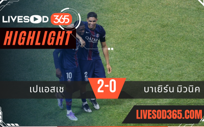 ไฮไลท์บอลวันนี้ ชิงแชมป์สโมสรโลก เปแอสเช -vs- บาเยิร์น มิวนิค 06/07/2568