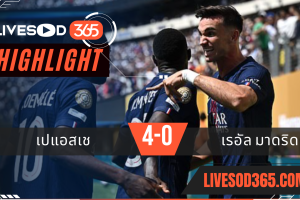 ไฮไลท์บอลวันนี้ ชิงแชมป์สโมสรโลก เปแอสเช -vs- เรอัล มาดริด 10/07/2568