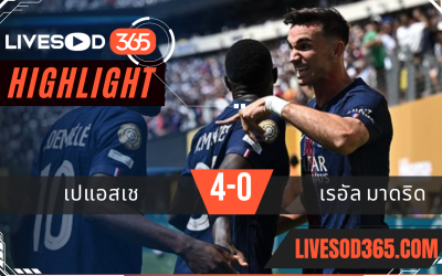 ไฮไลท์บอลวันนี้ ชิงแชมป์สโมสรโลก เปแอสเช -vs- เรอัล มาดริด 10/07/2568