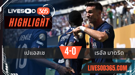 ไฮไลท์บอลวันนี้ ชิงแชมป์สโมสรโลก เปแอสเช -vs- เรอัล มาดริด 10/07/2568