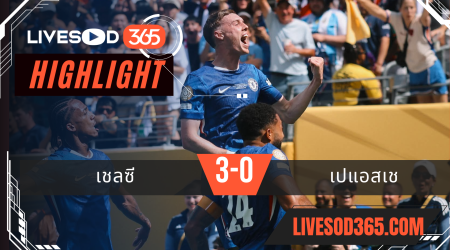 ไฮไลท์บอลวันนี้ ชิงแชมป์สโมสรโลก เชลซี -vs- เปแอสเช 14/07/2568