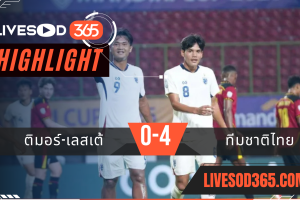ไฮไลท์บอลวันนี้ ชิงแชมป์อาเซียน ยู-23 ติมอร์ เลสเต -vs- ทีมชาติไทย 19/07/2568