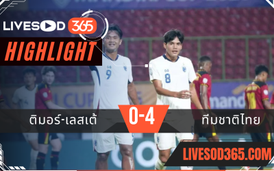 ไฮไลท์บอลวันนี้ ชิงแชมป์อาเซียน ยู-23 ติมอร์ เลสเต -vs- ทีมชาติไทย 19/07/2568
