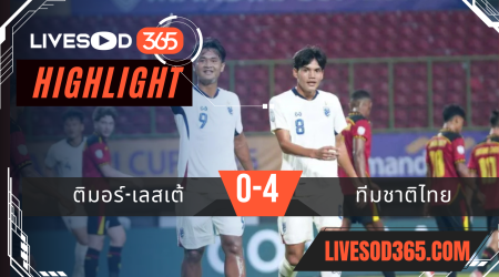 ไฮไลท์บอลวันนี้ ชิงแชมป์อาเซียน ยู-23 ติมอร์ เลสเต -vs- ทีมชาติไทย 19/07/2568