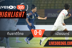ไฮไลท์บอลวันนี้ ชิงแชมป์อาเซียน ยู-23 ทีมชาติไทย -vs- เมียนมาร์ 22/07/2568