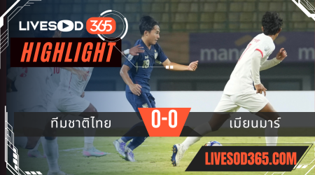 ไฮไลท์บอลวันนี้ ชิงแชมป์อาเซียน ยู-23 ทีมชาติไทย -vs- เมียนมาร์ 22/07/2568