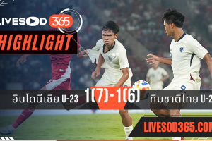 ไฮไลท์บอลวันนี้ ชิงแชมป์อาเซียน ยู-23 อินโดนีเซีย U23 -vs- ทีมชาติไทย U23 25/07/2568
