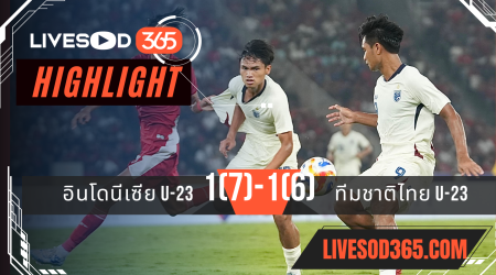 ไฮไลท์บอลวันนี้ ชิงแชมป์อาเซียน ยู-23 อินโดนีเซีย U23 -vs- ทีมชาติไทย U23 25/07/2568