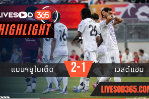 ไฮไลท์บอลวันนี้ อุ่นเครื่อง แมนฯยูไนเต็ด -vs- เวสต์แฮม 27/07/2568