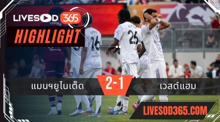 ไฮไลท์บอลวันนี้ อุ่นเครื่อง แมนฯยูไนเต็ด -vs- เวสต์แฮม 27/07/2568