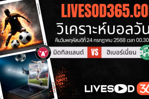 ทีเด็ดวิเคราะห์บอลประจำวันพฤหัสบดี ยูฟ่า ยูโรป้า ลีก มิดทิลแลนด์ -vs- ฮิเบอร์เนี่ยน