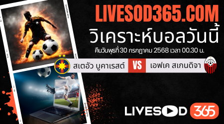 ทีเด็ดวิเคราะห์บอลประจำวันพุธ ยูฟ่า แชมเปี้ยนส์ ลีก สเตอัว บูคาเรสต์ -vs- เอฟเค สเกนดิจา