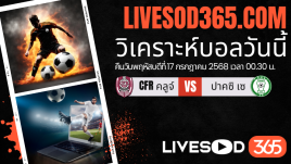 ทีเด็ดวิเคราะห์บอลประจำวันพฤหัสบดี ยูฟ่า ยูโรป้า ลีก CFR คลูจ์ -vs- ปาคซิ เซ